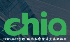   TPWallet空投：抓住加密货币蓝海的机会