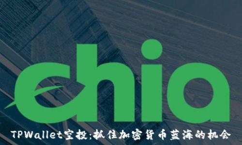   
TPWallet空投：抓住加密货币蓝海的机会