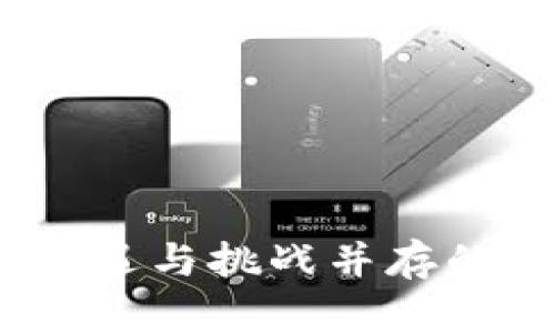 虚拟币大潮：机遇与挑战并存的数字货币时代