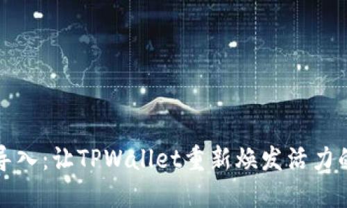 轻松导入：让TPWallet重新焕发活力的方法