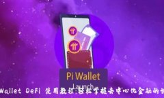   TPWallet DeFi 使用教程：轻