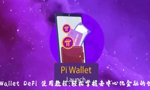   
TPWallet DeFi 使用教程：轻松掌握去中心化金融的世界