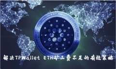 解决TPWallet ETH矿工费不足