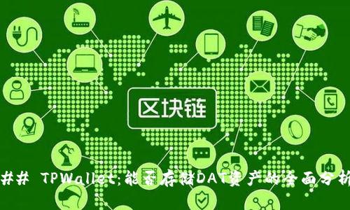## TPWallet：能否存储DAT资产的全面分析