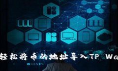 如何轻松将币的地址导入