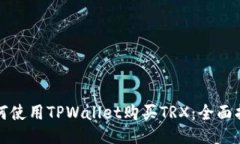 如何使用TPWallet购买TRX：全