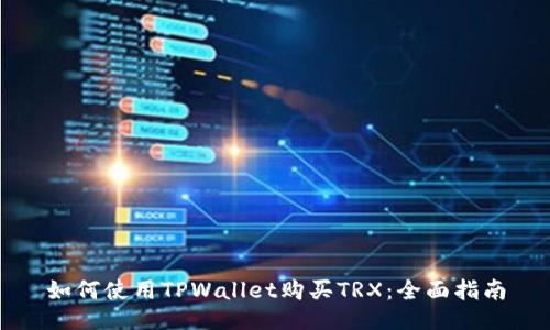 如何使用TPWallet购买TRX：全面指南