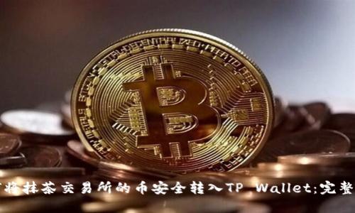如何将抹茶交易所的币安全转入TP Wallet：完整指南