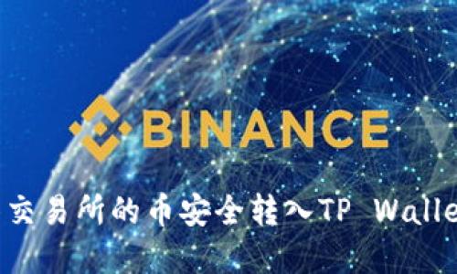 如何将抹茶交易所的币安全转入TP Wallet：完整指南