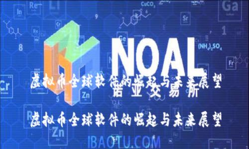 虚拟币全球软件的崛起与未来展望

虚拟币全球软件的崛起与未来展望