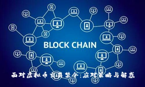 面对虚拟币交易禁令：应对策略与解惑