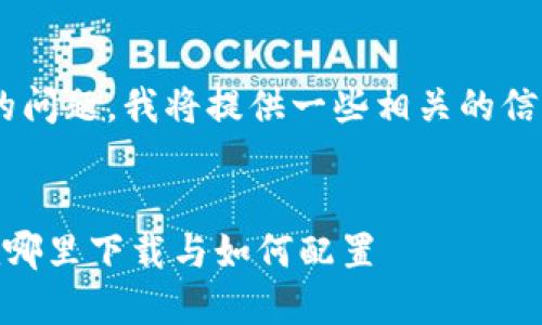 关于“币安tpwallet在哪”的问题，我将提供一些相关的信息和背景知识。以下是内容：


币安TPWallet使用指南：在哪里下载与如何配置