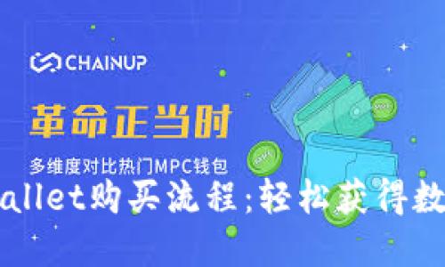 深入了解TPWallet购买流程：轻松获得数字资产的指南
