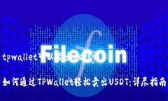 tpwallet可以卖出usdt吗如何通过TPWallet轻松卖出US