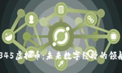  2345虚拟币：未来数字经济