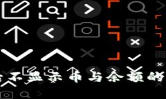 TPWallet登陆后不显示币与余额的原因及解决方案