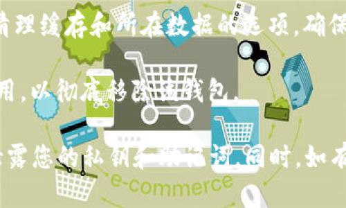 要关闭 TPWallet，您可以按照以下步骤进行操作。不过具体的步骤可能会因钱包的版本或界面略有不同，以下是一般的关闭钱包的步骤：

1. **备份您的数据**：在关闭钱包之前，确保您已经备份了私钥或者助记词，以防日后需要恢复。

2. **退出应用**：如果您是通过手机应用使用 TPWallet，可以直接退出应用。对于网页版本，只需关闭浏览器窗口即可。

3. **注销账户**：如果您希望彻底关闭您的账户，可在钱包的设置或账户管理中找到注销账户的选项。请注意，这一步一般是不可逆的，注销后您将无法恢复。

4. **清理缓存和数据**：在手机应用中，可以通过设置菜单找到清理缓存和所在数据的选项，确保您已清除所有相关数据。

5. **删除应用**：对于手机用户，您可以选择删除 TPWallet 应用，以彻底移除该钱包。

无论您选择哪种方式，都建议您确保个人资金的安全，不要随意泄露您的私钥和助记词。同时，如有需要，您可以联系 TPWallet 的客服，获取更具体的帮助和指导。