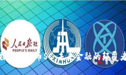 探索虚拟币SC：未来金融的颠覆者