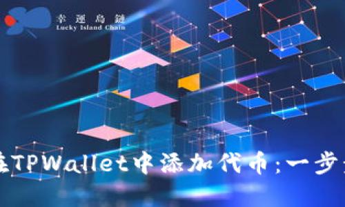 如何在TPWallet中添加代币：一步步指南