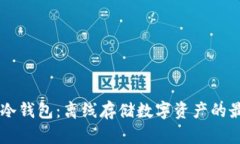 了解TP冷钱包：离线存储数
