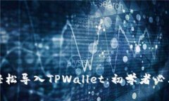 如何轻松导入TPWallet：初学