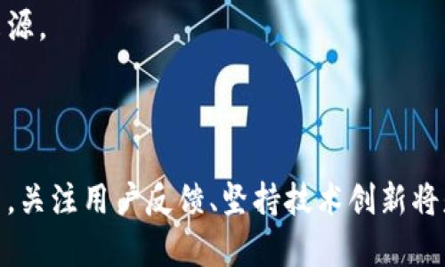 为什么TPWallet在竞争激烈的数字钱包市场中脱颖而出？

关键词：数字钱包, 加密货币, 安全性/guanjianci

导言

在数字经济飞速发展的今天，数字钱包作为一种便捷的金融工具，逐渐取代了传统支付方式。TPWallet作为一种新兴的数字钱包，凭借其多功能性和安全性，在市场中获得了一定的用户基础。但随着用户需求的不断变化，TPWallet的表现也引发了一些争议，有人认为它的功能不足，甚至存在潜在的安全隐患。本文将详细探讨TPWallet在当前竞争激烈的市场环境中是如何力争上游的，并通过一系列问题分析其优缺点。

TPWallet的基础功能

TPWallet提供了多种基本功能，如加密货币存储、转账、交易记录查询等。这些功能使得用户在管理虚拟货币时非常方便。用户能够随时随地通过手机应用管理他们的加密资产，这种便捷性是传统金融工具无法比拟的。

此外，TPWallet还支持多种主流的加密货币，用户可以在一个平台上管理多种资产，省去了在不同平台上进行操作的麻烦。这样的集成化设计，为用户提供了良好的使用体验。

安全性问题的探讨

不过，安全性始终是数字钱包用户最为关心的问题之一。TPWallet在这一方面也采取了一些措施，如使用双重身份验证和加密技术来确保用户资产安全。然而，一些用户仍然担心账户被黑客攻击或泄露的风险。

为了应对这些安全隐患，TPWallet不断进行系统升级，并加强其服务器的安全性，同时也向用户提供关于如何保护个人资产的指南。这种积极的态度在一定程度上减轻了用户的安全担忧，但为了赢得更多用户的信任，TPWallet仍需持续关注与改进。

用户体验的提升

TPWallet在用户界面设计方面也作出了努力，以提升用户体验。清晰简洁的界面设计和易于导航的布局使得新用户可以快速上手，并顺畅进行各种操作。此外，TPWallet还增加了一些社交功能，让用户能够分享和讨论加密货币相关的信息，从而吸引更多的用户加入。

然而，用户在使用过程中也反馈了一些问题，如在网络繁忙时，交易速度变慢等。这些问题可能会导致用户的不满，因此TPWallet需要进一步其系统性能，以保证用户在使用时无障碍。

市场竞争和用户反馈

在如今的数字钱包竞争中，TPWallet面临着来自其他知名品牌的强大压力。这些品牌不仅在用户数量上占据优势，还在功能和服务上不断打磨自身。TPWallet要在这样的环境中脱颖而出，必须持续关注市场变化，并根据用户反馈不断改进自身。

通过收集用户反馈，TPWallet可以了解用户的需求和痛点，从而制定更具针对性的产品迭代策略。这种以用户为中心的产品发展理念，将会帮助TPWallet更有效地提升客户满意度并吸引新用户。

相关问题探讨

问1：TPWallet的安全性是否足够？

安全性无疑是用户选择数字钱包时最在意的因素之一。TPWallet在这一方面投入了相当大的精力，致力于提升平台的安全性，然而仍需注意到，其安全措施并非万无一失。为了确保用户资产的安全，使用者应当在使用TPWallet时采取一些额外的保护措施，如定期更改密码、使用强密码以及开启双重身份验证等常见的安全手段。

此外，用户也要警惕任何可疑的活动，如陌生来源的链接或信息，因为这些往往可能成为黑客攻击的突破口。总之，虽然TPWallet在安全方面表现出色，但用户也应当保持警惕，确保自身资产的安全。

问2：TPWallet的用户界面友好吗？

用户界面的友好性直接影响了用户的使用体验。TPWallet在这方面采取了多项措施以提升用户体验，包括清晰的操作指南、简洁的界面设计和方便的导航功能。很多用户反馈，TPWallet的操作非常流畅，上手很快，特别是在进行基础操作如转账、查询余额时相对简单。

然而，也有部分用户表示在高峰期，操作响应速度会有所减慢，这在一定程度上影响了用户体验。因此，TPWallet需要进一步其系统架构，以适应更高并发的用户请求，保证在任何情况下都能提供流畅的服务。

问3：TPWallet能否支持更多的加密货币？

虽然TPWallet已支持多种主流的加密货币，但随着市场发展，越来越多类型的加密资产也逐渐浮现。用户希望能够在一个钱包中管理尽可能多的币种，因此，TPWallet需不断关注市场动态和用户需求，以便及时增添支持的加密货币种类。这样不仅能满足老用户的需求，吸引新用户，同时也能提升平台的市场竞争力。

然而，支持新币种不仅仅是技术层面的工作，还涉及到合规性的问题，因此，TPWallet在扩展币种前应充分考虑这些因素，以确保合规并保障用户的资金安全。

问4：TPWallet的未来发展方向是什么？

TPWallet在快速发展的数字钱包市场中，如何保持竞争力是一个重要课题。未来，TPWallet可能会继续在用户体验和安全性方面下功夫，同时扩展其支持的币种和新增功能。例如，可以考虑将去中心化金融（DeFi）、非同质化代币（NFT）等新兴领域纳入其服务范围，从而确保满足用户对新兴技术的需求。

此外，TPWallet还可能加强与其他金融产品的整合，比如提供借贷、投资服务等，帮助用户在一个平台上完成多元化的金融交易。这种转型不仅能提升用户黏性，也能为TPWallet打开新的收入来源。

总结

TPWallet作为一种新兴的数字钱包，在市场竞争中表现出色，但仍面临一定的挑战。为了迎合不断变化的市场需求和用户偏好，TPWallet必须持续其安全性、用户体验与功能扩展。在这个过程中，关注用户反馈、坚持技术创新将是其未来发展的关键。在数字钱包市场日益成熟的今天，TPWallet唯有以用户需求为导向，持续进步，才能在激烈的竞争中立于不败之地。