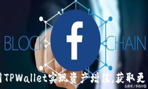   
如何利用TPWallet实现资产增值，获取更多的TP币