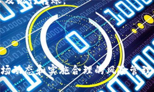 baioti在TPWallet上如何购买DOGE币：一步步指南/baioti
TPWallet,DOGE币,加密货币购买/guanjianci

随着加密货币的快速发展，越来越多的人开始关注和投资像DOGE这样的数字货币。DOGE币自推出以来便备受欢迎，其独特的文化和社区驱动使其成为许多投资者的首选选择。如果你是新手，想要购买DOGE币，TPWallet作为一个安全方便的加密货币钱包，提供了相对简单的购买流程。本文将详细介绍如何在TPWallet上购买DOGE币，并解答一些可能出现的相关问题。

一、什么是TPWallet？
TPWallet是一个兼容多众多数字货币的多链钱包，让用户能够安全地存储、交换和交易各种加密货币。它提供用户友好的界面，支持简单而直观的操作，适合新手和资深投资者。TPWallet不仅支持常见的加密货币如比特币、以太坊，还支持DOGE币等多种热门数字货币，方便用户一站式管理自己的资产。

二、什么是DOGE币？
DOGE币（狗狗币）是一种基于流行的“狗狗”网络表情的加密货币，最初是作为开玩笑的项目上线的。然而，随着社区的成长，DOGE币逐渐发展成为一种广泛被接受的数字资产。其主要特点是交易速度快、交易费用低以及拥有强大的社区支持。这使得DOGE币在加密货币市场中占据了一席之地。

三、在TPWallet上购买DOGE币的步骤
在TPWallet上购买DOGE币的过程相对简单，以下是具体步骤：

h41. 下载并安装TPWallet/h4
首先，你需要在你的手机设备上下载并安装TPWallet应用程序。TPWallet可以在Google Play商店或Apple App Store中找到，搜索“TPWallet”即可下载。

h42. 注册账户/h4
安装完成后，打开应用并创建一个新的钱包账户。按照应用内的步骤，生成一个新的钱包地址，并备份你的私钥和助记词，确保你的资产安全。

h43. 充值你的钱包/h4
在购买DOGE币之前，你需要在TPWallet中充值。你可以通过银行转账、信用卡或其他加密货币将资金充值到你的TPWallet账户中。选择你方便的充值方式，并按照提示完成充值。

h44. 选择DOGE币进行购买/h4
资金到账后，打开TPWallet，选择“交易”或“购买”功能。在选项中找到DOGE币，输入你想购买的数量。系统会自动显示当前的DOGE币汇率和交易费用。

h45. 确认交易/h4
检查输入的信息是否正确，确认无误后，点击购买按钮，系统会提示你支付交易费用。确认完成后，DOGE币会被存入你的TPWallet账户中，通常在几分钟内即可完成交易。

h46. 查看你的DOGE币资产/h4
交易完成后，你可以在TPWallet的资产页面查看你所持有的DOGE币的数量和市场价值。此外，TPWallet还提供各类统计数据与图表，帮助你更好地管理和规划投资。

四、常见问题解答

问题一：为什么选择TPWallet？
TPWallet相较于其他钱包，具备了以下几个优点：
strong1. 多链支持：/strongTPWallet不仅支持DOGE币，还支持多种主流加密货币，方便用户进行多资产管理。
strong2. 安全性高：/strongTPWallet采用行业标准的加密技术对用户的私钥和资产进行保护，确保用户的资金安全。
strong3. 用户友好：/strongTPWallet的界面设计简单直观，便于新手用户快速上手。
strong4. 社区支持：/strongTPWallet拥有活跃的用户社区，用户可以通过社区获得最新的行业动态与支持。
综上所述，选择TPWallet是一个便捷而安全的投资选择，尤其对于新手用户来说，能够减少许多不必要的麻烦。

问题二：购买DOGE币的风险是什么？
虽然购买DOGE币是一种潜在的投资机会，但也面临一定的风险：
strong1. 市场波动：/strong加密货币市场波动剧烈，DOGE币的市场价格可能在短时间内出现大幅度的涨跌，投资者需做好风险承受能力评估。
strong2. 交易所风险：/strong虚拟货币交易所可能存在安全隐患，如果未能妥善保管你的账户信息，容易被盗取。
strong3. 合规性问题：/strong在某些国家或地区，购买和持有加密货币可能会面临法律或监管风险，用户需了解当地法规。
因此，在进行相关投资时，用户需对风险有充分的理解，并考虑自身的实际情况和投资目标。

问题三：如何提升在TPWallet上的交易安全性？
保障交易安全性是每位用户都应该关注的问题，下面是一些提升安全性的措施：
strong1. 保管好私钥：/strong私钥是你控制钱包资产的唯一凭证，请务必将其妥善保管，不轻信他人避免泄露。
strong2. 启用双重认证：/strong如果TPWallet提供双重认证功能，务必启用，增强账户安全保护。
strong3. 保持软件更新：/strong确保你的TPWallet版本是最新的，及时修补漏洞。定期检查官方消息，关注网络安全动向。
strong4. 不随便点击链接：/strong避免随意点击不明链接，谨防钓鱼网站和恶意软件。
通过以上措施，你可以在一定程度上降低加密货币交易的风险，提高资产的安全性。

问题四：市场上还有哪些其他DOGE币的购买方式？
除了TPWallet，购买DOGE币还有多种方式，这里列举几种主要的途径：
strong1. 其他数字货币交易所：/strong如Binance、Coinbase等知名交易所，用户可以通过这些平台进行DOGE币的购买。这些交易所通常提供多种支付方式，如信用卡及银行转账。
strong2. P2P交易平台：/strong如LocalBitcoins和Paxful等平台允许用户之间直接进行交易，交易的灵活性较高，但需谨慎选择交易对方。
strong3. 线下交易：/strong在一些城市，用户可以通过当地的加密货币交流群、零售店等进行线下交易，切勿轻信小道消息。
选择适合自己的方式进行DOGE币购买时，考虑交易费用、交易速度和平台的声誉尤为重要。

综上所述，在TPWallet上购买DOGE币的步骤清晰且简单，适合新手用户入门。同时，我们还探讨了相关的问题，帮助用户更全面地理解DOGE币的购买与交易。通过关注市场动态和实施合理的风险管理，可以在加密货币投资中获得更好的体验和收益。希望本文的指南对你在TPWallet上购买DOGE币有所帮助!