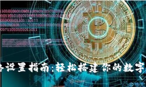 TPWallet网络设置指南：轻松搭建你的数字资产管理平台