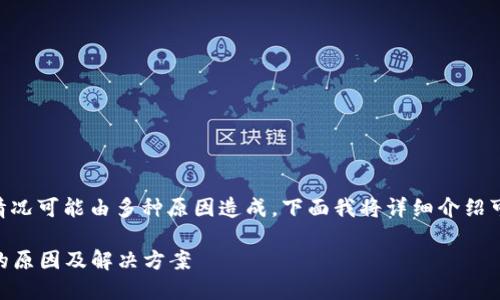 在TPWallet中添加代币后未显示的情况可能由多种原因造成。下面我将详细介绍可能导致此问题的原因以及解决方法。

### TPWallet添加代币后未显示的原因及解决方案