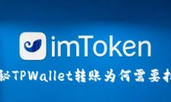  探秘TPWallet转账为何需要