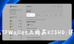 如何在TPWallet上购买KISHO：