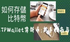 轻松获取TPWallet薄饼币：新