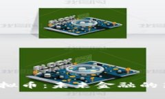  探索赛格虚拟币：未来金融的新机遇与挑战