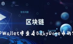 如何在TPWallet中查看BabyD