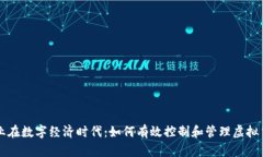 企业在数字经济时代：如