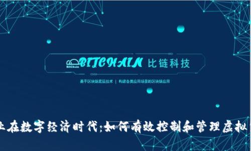 企业在数字经济时代：如何有效控制和管理虚拟货币