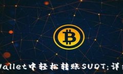  如何在TPWallet中轻松转账