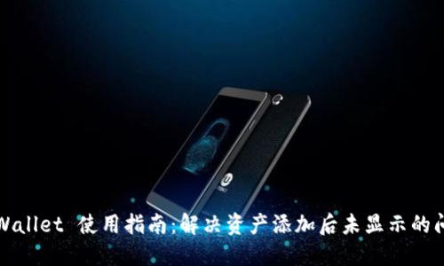 TPWallet 使用指南：解决资产添加后未显示的问题