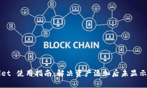 TPWallet 使用指南：解决资产添加后未显示的问题