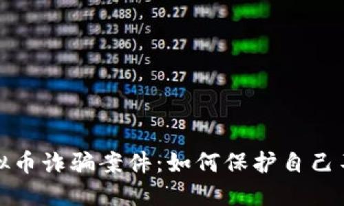 深圳虚拟币诈骗案件：如何保护自己不受损失