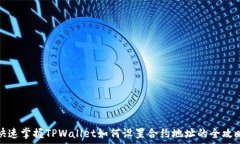   快速掌握TPWallet如何设置