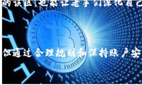   抹茶Pig提币到TP钱包需要多长时间？全面解析！ / 

 guanjianci 抹茶Pig, TP钱包, 加密货币提币 /guanjianci 

一、引言
在当今数字货币市场，用户经常面临各类钱包之间的资金转移，包括交易所提币到个人钱包的操作。作为热门交易所之一，抹茶（MDEX）提供了便捷的提币功能，而TP钱包作为一种流行的多链钱包，吸引了大量用户。那么，从抹茶Pig提币到TP钱包所需的时间究竟是多长呢？在这篇文章中，我们将深入探讨这一问题，分析影响提币时间的因素，并提供一些实用的建议来提高提币的效率。

二、抹茶Pig提币的流程
提币流程通常从用户在抹茶Pig交易所发起请求开始。在申请提币之前，用户需要确保自己符合最低提币额度，并完成必要的身份验证。这通常包括手机短信验证和邮箱验证等步骤。

一旦用户提交了提币申请，抹茶Pig将对该请求进行处理。这通常包括一系列安全审核，以确保交易的合法性和安全性。审核通过后，用户的资产将被转移到指定的TP钱包地址。

三、提币所需时间的影响因素
提币到TP钱包所需时间并不是一成不变的，而是受到多种因素影响的：
1. **网络拥堵情况**：加密货币交易的确认时间通常受到网络流量的影响。当网络拥堵时，交易确认可能需要更长时间。在流量较大的时期，比如市场行情波动时，用户可能需要等待更久。
2. **区块确认速度**：不同的加密货币在区块确认方面也有差异。例如，比特币的确认时间较长，而其他一些小型代币则可能迅速确认。这会直接影响到用户提币到TP钱包所需的时间。
3. **交易所处理时间**：抹茶Pig在提币请求提交后的审核和处理速度也会影响整体时间。通常情况下，大型交易所会在几分钟内处理请求，但在高峰期可能会延长至数小时。
4. **用户个人设置**：用户的提币设置、加速提交请求等，都会对实际提币时间有所影响。例如，一些用户可能由于安全原因设置了更长的提币处理时间，导致整体提币时间延长。

四、一般提币所需时间
尽管提币时间受到多种因素影响，但一般情况下，从抹茶Pig提币到TP钱包的速率大约在10分钟到几个小时不等。在大多数正常情况下，用户通常可以在30分钟内完成提币。但在一些特殊情况下，如网络拥堵或交易所维护等，时间大家需要耐心等待。

五、如何加速提币流程
对于希望尽快提币的用户，以下几种方法可以帮助加速提币流程：
1. **选择适当的提币时间**：尽量避免在市场热点期间进行提币，选择流量较低的时间段进行操作，以减少等待时间。
2. **关注网络状态**：及时关注加密货币网络的拥堵程度，如果发现网络拥堵，建议稍微延迟提币操作。
3. **手续费设置**：部分交易所允许用户设置提币费用。适当提高手续费可以让你的交易获得更快的确认速度，尤其是在网络繁忙时。
4. **定期检查账户安全性**：确保你的账户安全，以免因安全问题而造成提币延迟。定期更改密码和双重认证，能够加快提币流程。

六、相关问题讨论

1. 抹茶Pig的提币额度有没有任何限制？
抹茶Pig在提币方面设有一定的额度限制，具体额度根据用户的认证等级和选择的提币代币类型而有所不同。
对于新用户，未进行身份认证的用户在提币时往往会受到额度限制，这通常是为了确保交易的安全性。如果想要提升提币额度，用户需要完成相关的身份认证过程。具体的额度可以查询抹茶Pig官方说明。

2. 提币失败的常见原因有哪些？
提币失败通常有以下几种原因：
1. **地址错误**：当用户输入的TP钱包地址不正确时，提币请求会失败，这是最常见的问题之一。
2. **账户未通过验证**：如果用户未完成身份验证，抹茶Pig可能会拒绝其提币申请。
3. **网络拥堵**：如前所述，网络拥堵可能导致交易未能及时确认。
4. **账户余额不足**：用户需要确保账户余额足以支付提币额及相应的手续费，否则提币将无法完成。

3. 在TP钱包中如何查看提币状态？
用户在TP钱包中可以通过以下步骤查看提币状态：
1. **打开TP钱包**，进入资产管理页面。
2. 在资产页面，找到对应的加密货币并点击。
3. 选择“交易记录”选项，可以看到该币种的所有交易记录，包括提币状态。用户也可以通过交易哈希查询更详细的信息。

4. 其他用户提币经验分享
许多用户在提币过程中都有自己的独特经验。有些用户分享他们在提币时候的心得，比如如何选择提币时间、如何选择支付手续费等。分享经验不仅可以帮助新手用户避免常见的误区，也能让老手们深化自己的理解。
例如，某些用户发现，通过在非高峰期提币能够减少等待时间；或是必须确保在提币前检查账户安全，保持良好的交易习惯，定期更改密码等，这些都是良好的经验分享。

七、总结
通过本文的详细介绍，用户现在应能对抹茶Pig提币到TP钱包所需的时间和相关的注意事项有一个全面的理解。提币时间虽然很大程度上依赖于网络状态和交易所的处理速度，但通过合理规划和保持账户安全，用户能够最大限度地减少提币等待时间。
希望这篇文章能帮助到您，让您在数字货币的操作中更加自信和顺利！