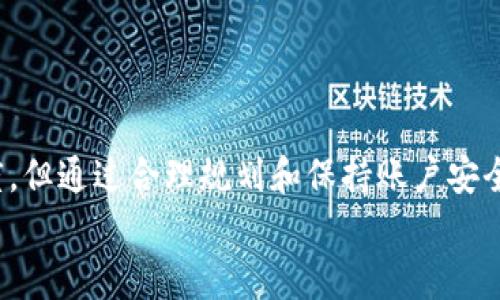   抹茶Pig提币到TP钱包需要多长时间？全面解析！ / 

 guanjianci 抹茶Pig, TP钱包, 加密货币提币 /guanjianci 

一、引言
在当今数字货币市场，用户经常面临各类钱包之间的资金转移，包括交易所提币到个人钱包的操作。作为热门交易所之一，抹茶（MDEX）提供了便捷的提币功能，而TP钱包作为一种流行的多链钱包，吸引了大量用户。那么，从抹茶Pig提币到TP钱包所需的时间究竟是多长呢？在这篇文章中，我们将深入探讨这一问题，分析影响提币时间的因素，并提供一些实用的建议来提高提币的效率。

二、抹茶Pig提币的流程
提币流程通常从用户在抹茶Pig交易所发起请求开始。在申请提币之前，用户需要确保自己符合最低提币额度，并完成必要的身份验证。这通常包括手机短信验证和邮箱验证等步骤。

一旦用户提交了提币申请，抹茶Pig将对该请求进行处理。这通常包括一系列安全审核，以确保交易的合法性和安全性。审核通过后，用户的资产将被转移到指定的TP钱包地址。

三、提币所需时间的影响因素
提币到TP钱包所需时间并不是一成不变的，而是受到多种因素影响的：
1. **网络拥堵情况**：加密货币交易的确认时间通常受到网络流量的影响。当网络拥堵时，交易确认可能需要更长时间。在流量较大的时期，比如市场行情波动时，用户可能需要等待更久。
2. **区块确认速度**：不同的加密货币在区块确认方面也有差异。例如，比特币的确认时间较长，而其他一些小型代币则可能迅速确认。这会直接影响到用户提币到TP钱包所需的时间。
3. **交易所处理时间**：抹茶Pig在提币请求提交后的审核和处理速度也会影响整体时间。通常情况下，大型交易所会在几分钟内处理请求，但在高峰期可能会延长至数小时。
4. **用户个人设置**：用户的提币设置、加速提交请求等，都会对实际提币时间有所影响。例如，一些用户可能由于安全原因设置了更长的提币处理时间，导致整体提币时间延长。

四、一般提币所需时间
尽管提币时间受到多种因素影响，但一般情况下，从抹茶Pig提币到TP钱包的速率大约在10分钟到几个小时不等。在大多数正常情况下，用户通常可以在30分钟内完成提币。但在一些特殊情况下，如网络拥堵或交易所维护等，时间大家需要耐心等待。

五、如何加速提币流程
对于希望尽快提币的用户，以下几种方法可以帮助加速提币流程：
1. **选择适当的提币时间**：尽量避免在市场热点期间进行提币，选择流量较低的时间段进行操作，以减少等待时间。
2. **关注网络状态**：及时关注加密货币网络的拥堵程度，如果发现网络拥堵，建议稍微延迟提币操作。
3. **手续费设置**：部分交易所允许用户设置提币费用。适当提高手续费可以让你的交易获得更快的确认速度，尤其是在网络繁忙时。
4. **定期检查账户安全性**：确保你的账户安全，以免因安全问题而造成提币延迟。定期更改密码和双重认证，能够加快提币流程。

六、相关问题讨论

1. 抹茶Pig的提币额度有没有任何限制？
抹茶Pig在提币方面设有一定的额度限制，具体额度根据用户的认证等级和选择的提币代币类型而有所不同。
对于新用户，未进行身份认证的用户在提币时往往会受到额度限制，这通常是为了确保交易的安全性。如果想要提升提币额度，用户需要完成相关的身份认证过程。具体的额度可以查询抹茶Pig官方说明。

2. 提币失败的常见原因有哪些？
提币失败通常有以下几种原因：
1. **地址错误**：当用户输入的TP钱包地址不正确时，提币请求会失败，这是最常见的问题之一。
2. **账户未通过验证**：如果用户未完成身份验证，抹茶Pig可能会拒绝其提币申请。
3. **网络拥堵**：如前所述，网络拥堵可能导致交易未能及时确认。
4. **账户余额不足**：用户需要确保账户余额足以支付提币额及相应的手续费，否则提币将无法完成。

3. 在TP钱包中如何查看提币状态？
用户在TP钱包中可以通过以下步骤查看提币状态：
1. **打开TP钱包**，进入资产管理页面。
2. 在资产页面，找到对应的加密货币并点击。
3. 选择“交易记录”选项，可以看到该币种的所有交易记录，包括提币状态。用户也可以通过交易哈希查询更详细的信息。

4. 其他用户提币经验分享
许多用户在提币过程中都有自己的独特经验。有些用户分享他们在提币时候的心得，比如如何选择提币时间、如何选择支付手续费等。分享经验不仅可以帮助新手用户避免常见的误区，也能让老手们深化自己的理解。
例如，某些用户发现，通过在非高峰期提币能够减少等待时间；或是必须确保在提币前检查账户安全，保持良好的交易习惯，定期更改密码等，这些都是良好的经验分享。

七、总结
通过本文的详细介绍，用户现在应能对抹茶Pig提币到TP钱包所需的时间和相关的注意事项有一个全面的理解。提币时间虽然很大程度上依赖于网络状态和交易所的处理速度，但通过合理规划和保持账户安全，用户能够最大限度地减少提币等待时间。
希望这篇文章能帮助到您，让您在数字货币的操作中更加自信和顺利！