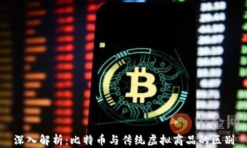
深入解析：比特币与传统虚拟商品的区别