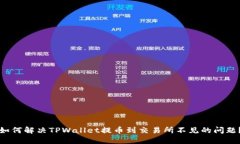 如何解决TPWallet提币到交易