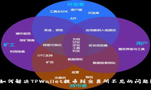 如何解决TPWallet提币到交易所不见的问题？