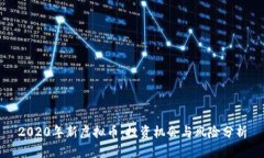 2020年新虚拟币：投资机会