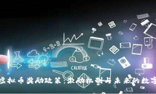 探索虚拟币奖励政策：激励机制与未来的数字经济