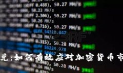 虚拟币挤兑：如何有效应